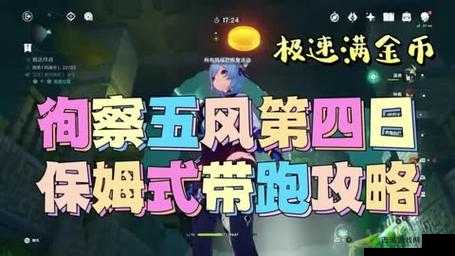 原神徇察风第天攻略大全:高效通关指南与技巧分享