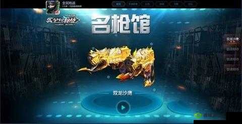 全民枪战游戏之双龙沙鹰性能全面解析:属性特点及购买建议知多少?