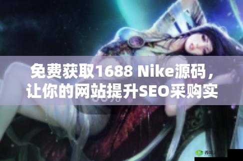成品软件免费 nike1688：快来体验