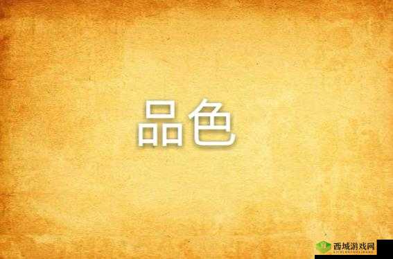 品色论坛：探索精彩交流之地