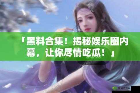 反差婊热门事件吃瓜黑料大揭秘