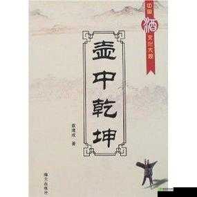 傲世重天：酒中乾坤，经验提升之道