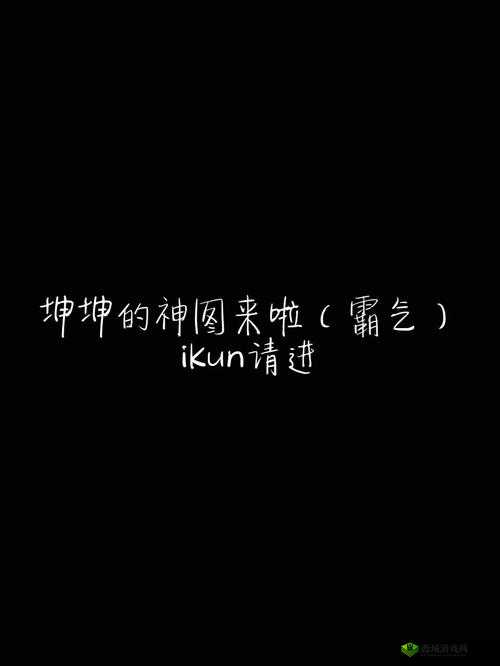 小孩将坤坤女生的句号:背后的故事