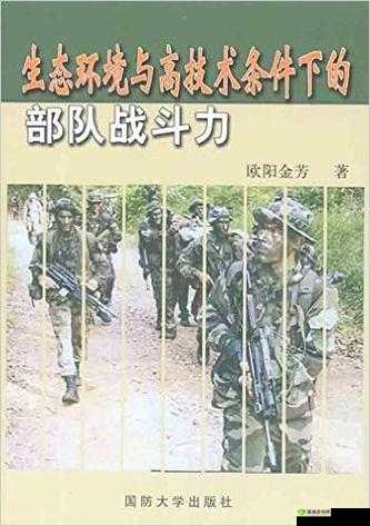 《领土战争中的部队强化策略:提升战斗力与战术运用》