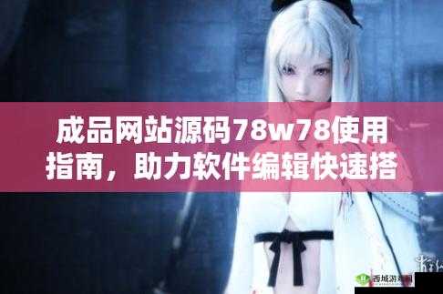 成品网源码78w78 最新特性探究之分析