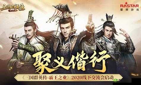 聚义偕行 三国群英传霸王之业 2020 线下交流会正式拉开帷幕