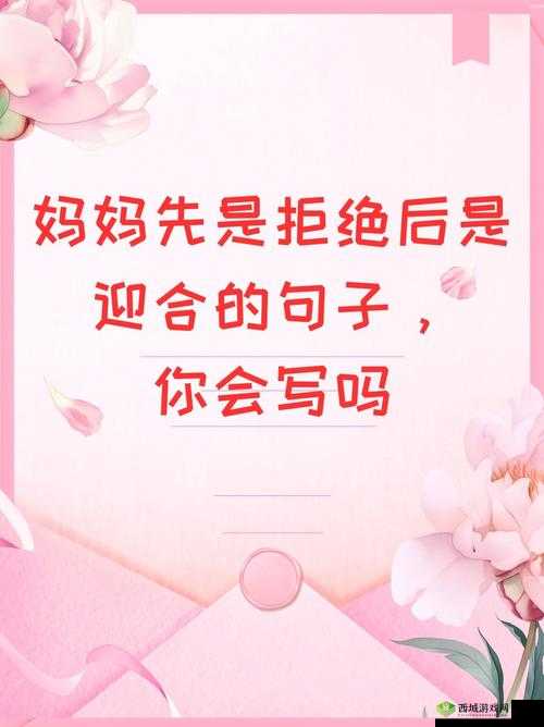 妈妈先是拒绝后是迎合句子怎么理解：缘由与表现