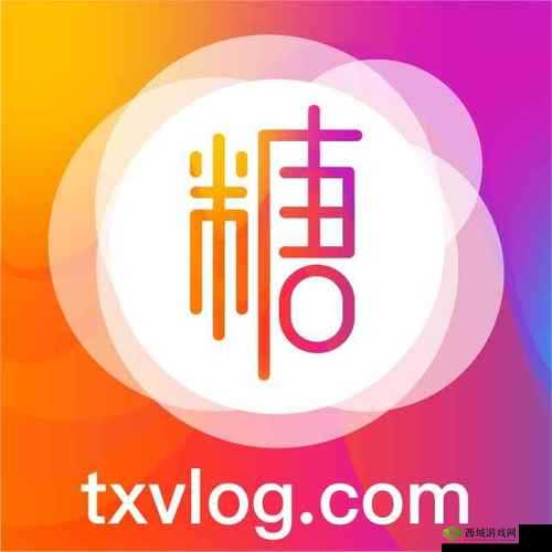 txvlogcom 糖心免费版:短视频创作与分享平台