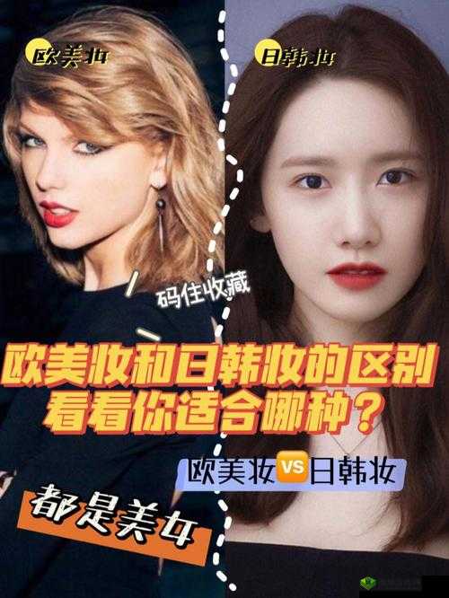 日韩妆和一区二区区别是什么:深度解析对比