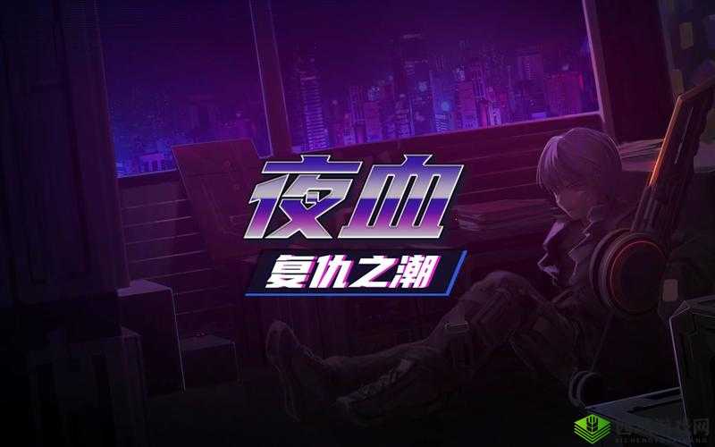 《夜血:复仇之潮》开启新战斗