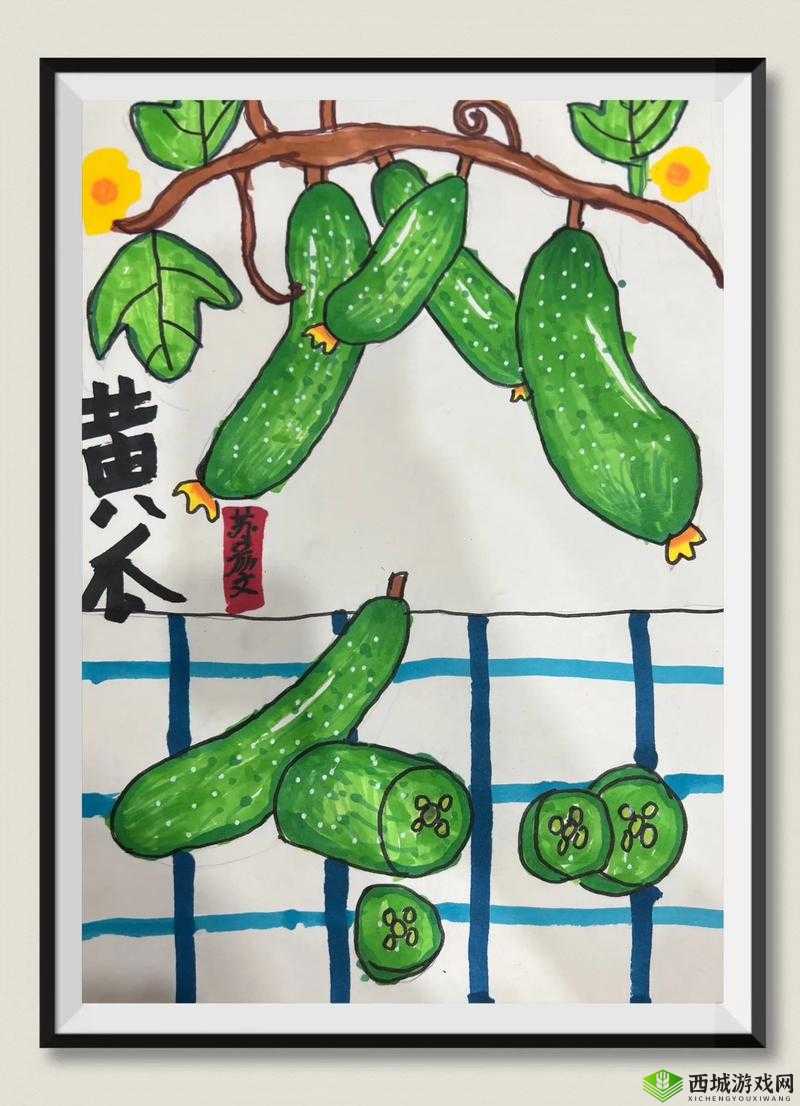 黄瓜视频画画:创意艺术呈现