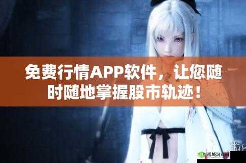 免费的行情网站入口免下载:快速获取实时行情