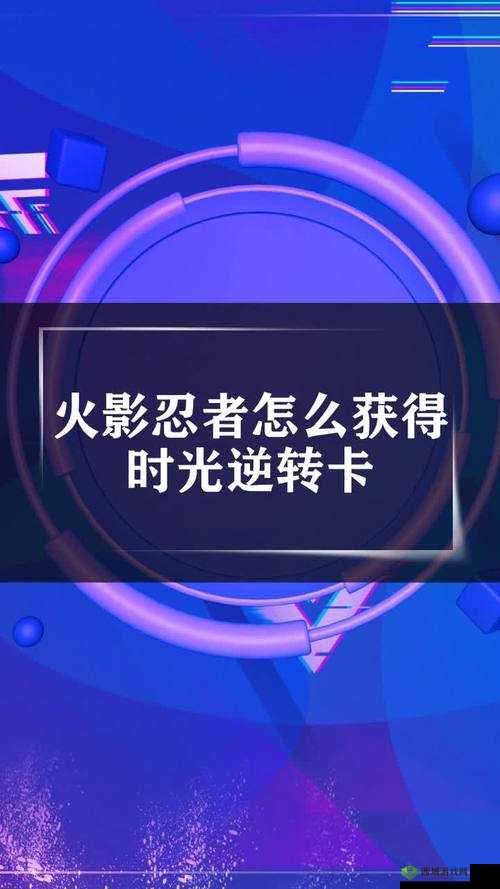 火影忍者手游:时光逆转卡获取攻略