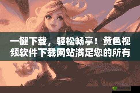 黄色视频 APP 下载:满足你的私密需求