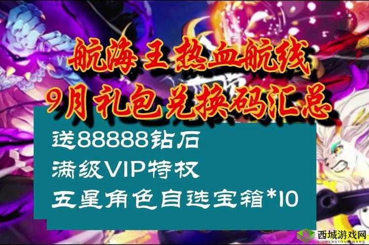 航海王热血航线9月兑换码大全:最新礼包来袭,畅玩游戏无阻