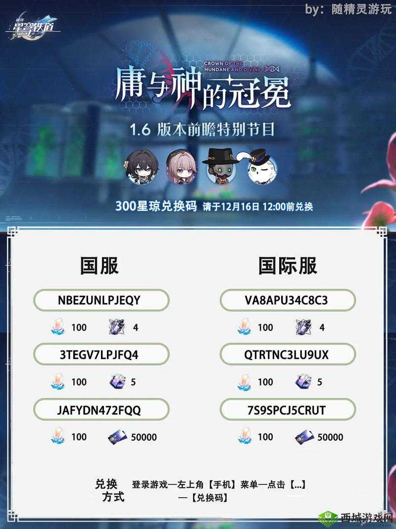 崩坏星穹铁道前瞻最新版前瞻:兑换码网打尽,版本精选兑换指南:兑换得超量星琼奖励300个