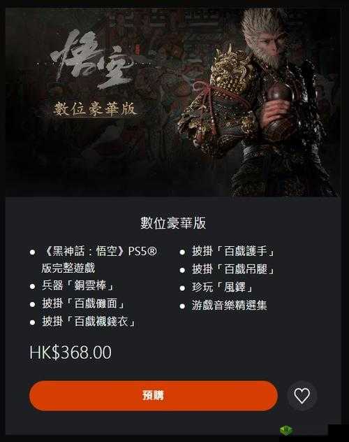 黑神话悟空价格公布:具体金额揭晓