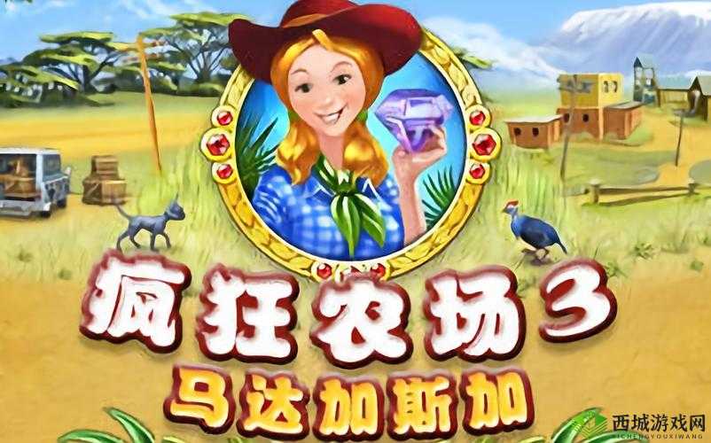 疯狂农场 3 免费观看:精彩不容错过