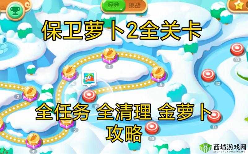 保卫萝卜 2:隐藏关卡全攻略