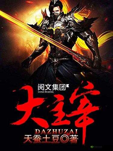 《大主宰土豆版:速成秘籍,升级不迷路》
