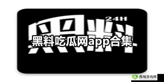 吃瓜爆料黑料不打烊:深挖猛料,一网打尽