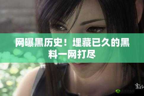 91 黑料吃瓜网：揭秘娱乐圈内幕