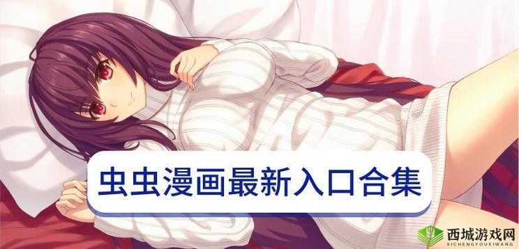 虫虫漫画免费漫画入口:畅享海量精彩漫画世界
