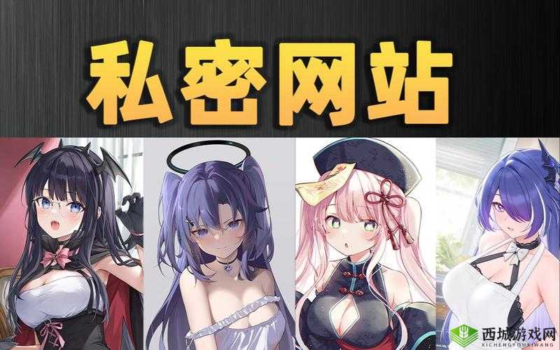 污污网站在线观看:私密福利,畅享无限激情