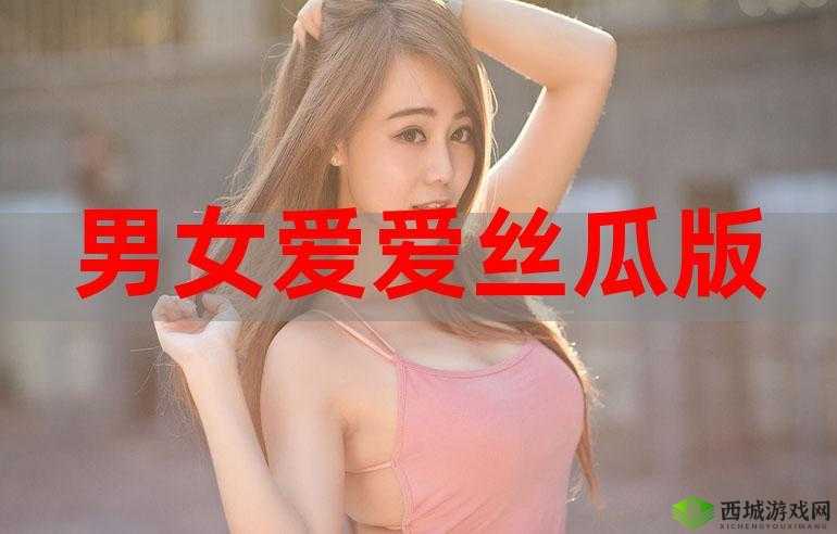 91 爱爱网站：探索成人世界的神秘领域