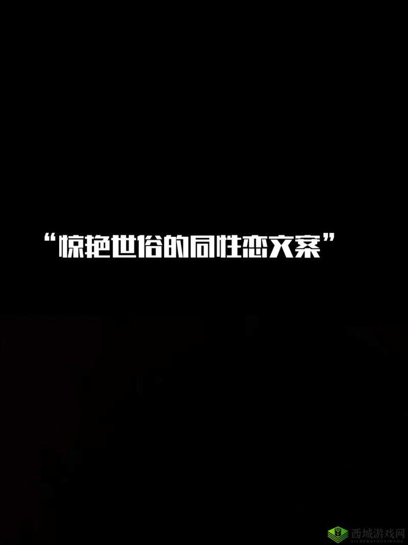 钙 GG Y 钙站男男：一段不被世俗认可的同性之恋