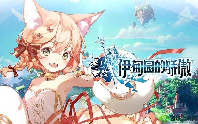 伊甸园的骄傲，新手日常探索与成长指南