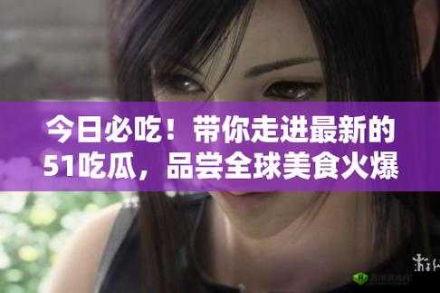 51cg7today吃瓜群众网：带你探索更多有趣内容的平台