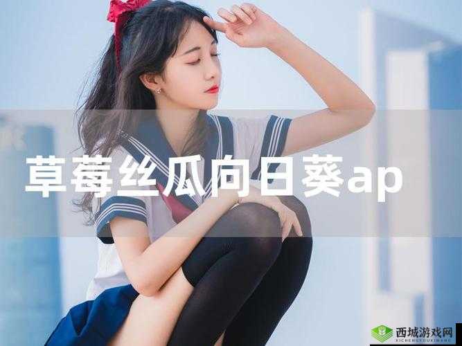 丝瓜草莓向日葵卐卍：它们的奇妙世界与独特魅力