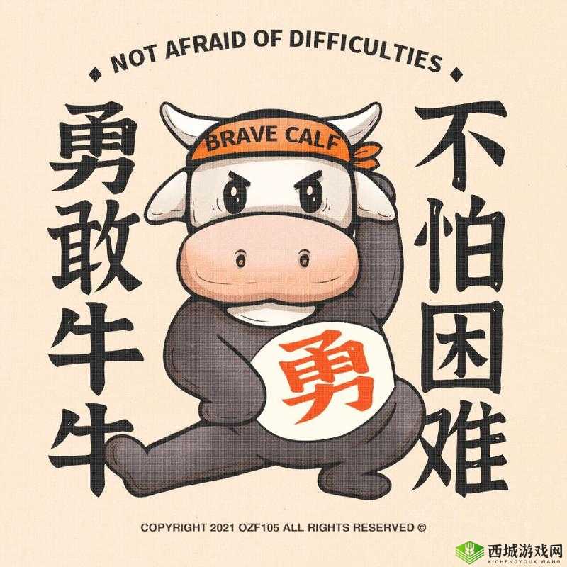 勇敢牛牛不怕困难,网络流行语背后的正能量