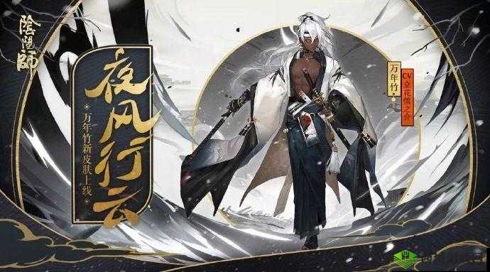 阴阳师妖怪屋万年竹新皮肤夜风行云介绍