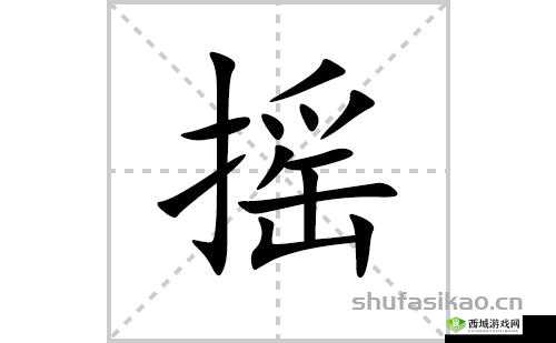 如何坐着摇:详细解析与具体方法介绍