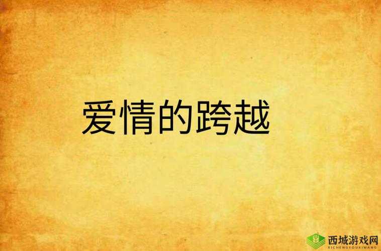 老少配网站：跨越年龄界限的爱情之约