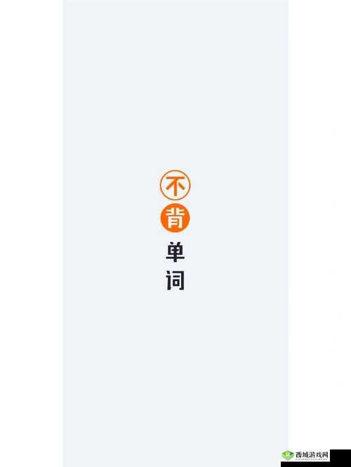 坐在学霸鸡上背单词双楠:开启高效学习之旅