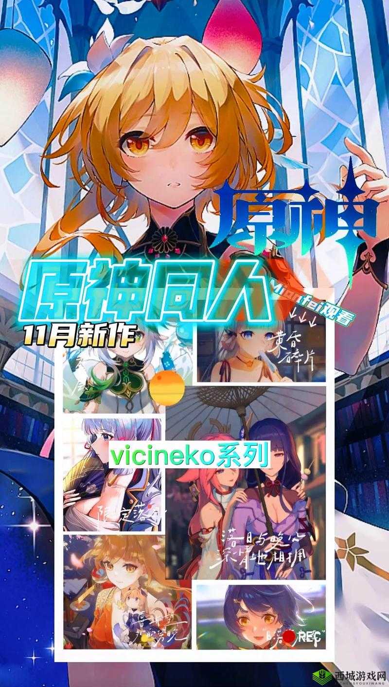 VICINEKO 原神系列游戏:精彩冒险之旅不容错过