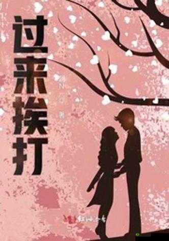 错了就过来挨打:直面错误,勇于承担责任
