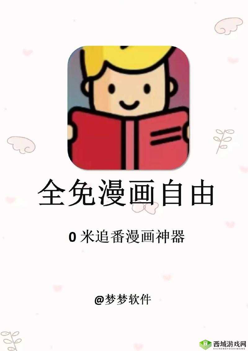 羞羞漫画 APP 免费版下载:畅享精彩漫画资源无需付费
