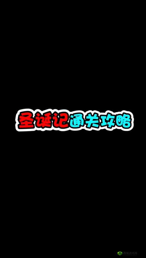 寸止挑战9圣诞特别篇攻略：详细步骤与技巧分享