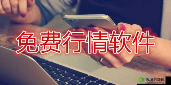 免费的行情网站 app 软件合集:众多优质资源免费畅享