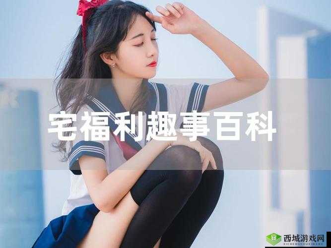 宅福利有番号：宅家也能享受的福利
