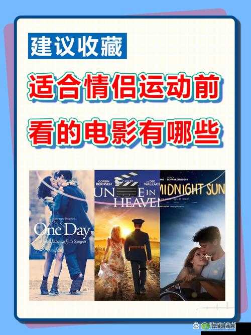 适合情侣做运动看的电影有哪些:浪漫与活力的视觉盛宴