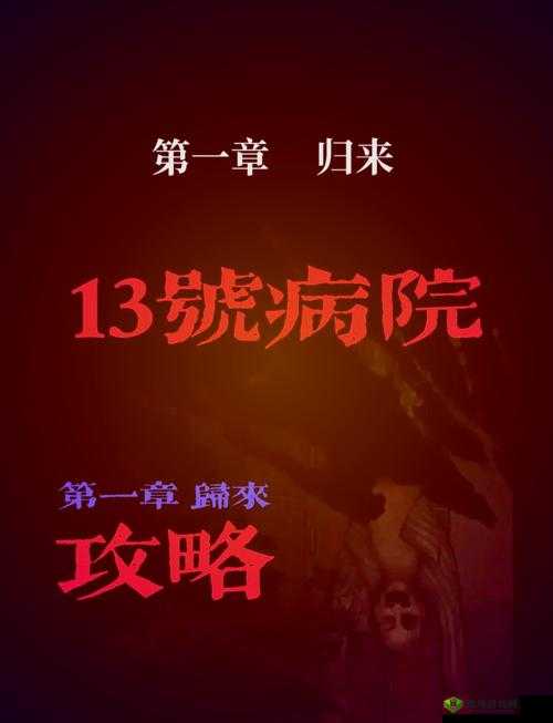十三号病院第一章，揭秘归来之路