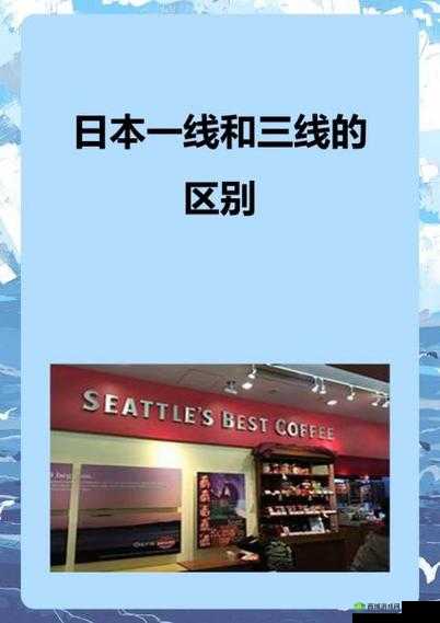 精品一线二线三线区别大吗:探讨其具体差异及影响因素