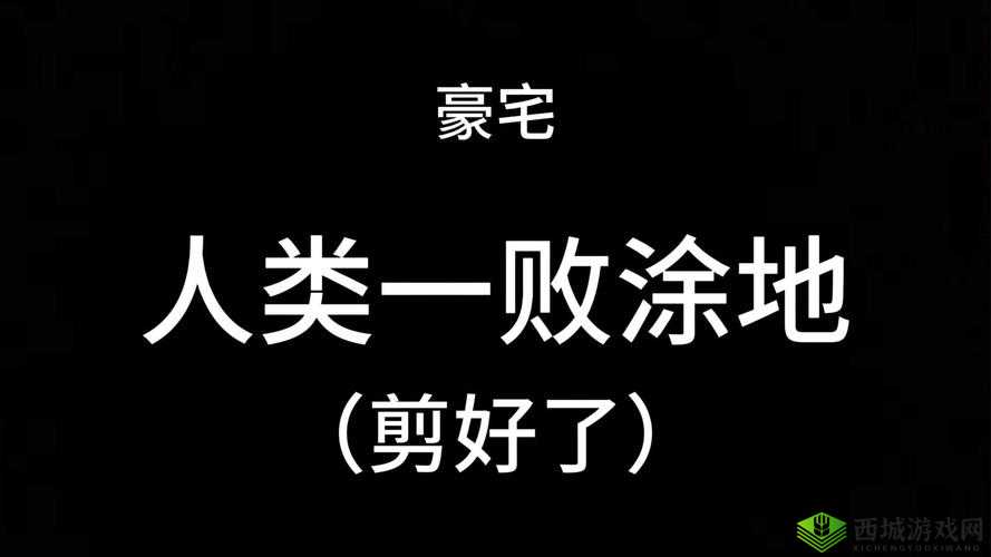 关键词,人类一败涂地开黑玩法深度解析