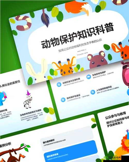 人与动物 PPT 免费模板大全:涵盖丰富类型与精美设计