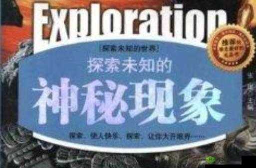 亚色中文:探索未知的世界